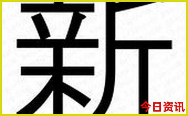 新澳全新热议天天分析最新资料查询大全-2025新澳门天天开好彩大乐透开奖号码